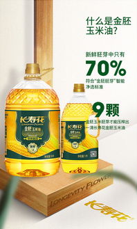 長壽花金胚玉米油 高品質食用油新選擇